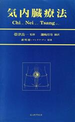 気内臓療法 新品本・書籍 | ブックオフ公式オンラインストア