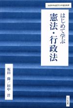 【中古】 はじめて学ぶ憲法・行政法/八千代出版/坂田仰 はじめて学ぶ憲法・行政法 中古本・書籍 | ブックオフ公式
