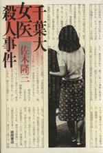 【中古】 富士女子大学殺人事件 女性未解決事件ファイル 東電OL殺人事件・女医殺人事件