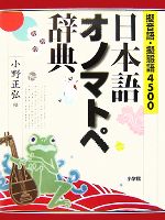 オノマトペ(擬音語・擬態語)和独小辞典 同学社小辞典シリーズ