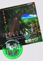 【中古】 ひぐらしのなく頃に　綿流し編（全） 第二の惨劇/スクウェア・エニックス/方條ゆとり 1734967088.jpg?1668645237