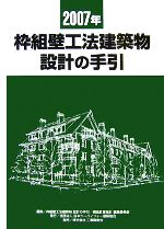 枠組壁工法建築物設計の手引(2007年) 中古本・書籍 | ブックオフ