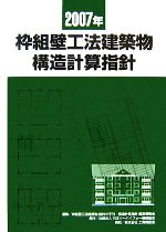 枠組壁工法建築物構造計算指針 ２００７年/日本ツ-バイフォ-建築協会/枠組壁工法建築物設計の手引・構造計算指針（大型本） 2007年枠組壁工法建築物 構造計算指針 - 丸善出版 理工・医学
