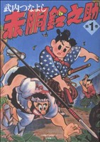 赤銅鈴之助 10巻、14巻 貸本 B1AoACHqJZS._SY200_.png