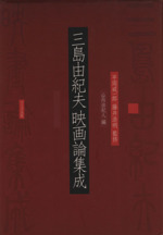 【中古】 三島由紀夫映画論集成/ワイズ出版/三島由紀夫 711rrV2uivL.jpg