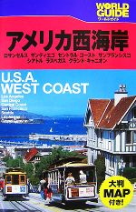【中古】 アメリカ西海岸 ロサンゼルス　サンディエゴ　セントラル・コースト/ＪＴＢパブリッシング アメリカ西海岸 ロサンゼルス・サンディエゴ・セントラル
