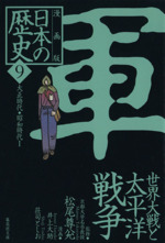 太平洋戦争 : 決定版1-9巻　9冊セット　9巻セット 0015689082L.jpg