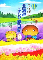 【10冊セット】こげぱん　ぶらり旅日記　やさぐれマンガ こげぱん三都ぶらり旅日記 大阪・神戸編 / たかはし みき【著