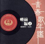 青春歌年鑑 戦前編2 1934年～1937年(昭和9年～12年) 中古CD