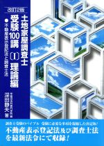 土地家屋調査士受験必携 改訂版　昭和レトロ 土地家屋調査士受験必携 改訂版 昭和レトロ