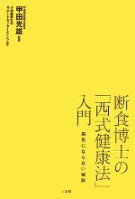 現在開催中のキャンペーン＆お得情報 断食博士の「西式健康法」入門 病気にならない秘訣 中古本・書籍 健康・医学
