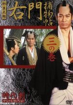 時代劇スペシャルセレクション右門捕物帳ボックスセット DVD　　　　【2421】 Amazon.co.jp: 時代劇スペシャルセレクション右門捕物帳ボックス