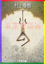【中古】 東京魔悲夜 ３/竹書房/村上和彦 2025年最新】Yahoo!オークション -東京魔悲夜(漫画、コミック)の