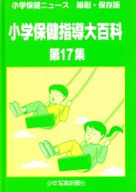 【中古】 保健指導大百科 第１２集/少年写真新聞社/少年写真新聞社 中古】 保健指導大百科 第12集/少年写真新聞社/少年写真新聞社