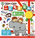 0さい～4さい こどもずかん 英語つき 4さつセット 中古本・書籍