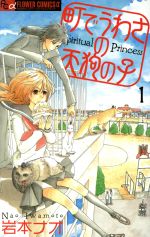 町でうわさの天狗の子