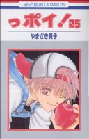 っポイ！(25) 花とゆめC 新品漫画・コミック | ブックオフ公式