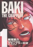 グラップラー刃牙(完全版)(1) 少年チャンピオンC 中古漫画