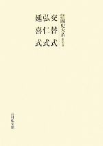 希少 新訂増補 國史大系 普及版 令義解 令集解第一〜四 5冊