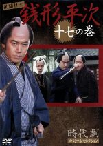 時代劇スペシャルセレクション 銭形平次 十七の巻 中古DVD・ブルーレイ