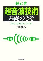 絵とき「超音波技術」基礎のきそ 新品本・書籍 | ブックオフ公式