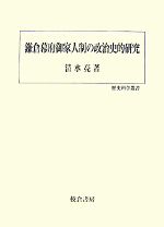 鎌倉幕府連署制の研究 将軍・執権・連署: 鎌倉幕府権力を考える | 日本史史料研究会