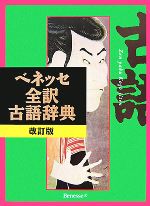 新撰古語辞典　　古本　　アンティーク 61o1M0XSIdL._AC_UL210_SR210,