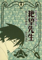 さよなら絶望先生 第四集 中古DVD・ブルーレイ | ブックオフ公式