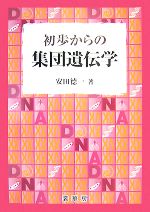 初歩からの集団遺伝学 新品本・書籍 | ブックオフ公式オンラインストア