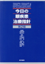 今日の眼疾患治療指針 第2版 中古本・書籍 | ブックオフ公式