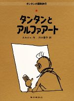 タンタンの冒険旅行 全巻セット 児童書】タンタンの冒険旅行シリーズ全巻セット | ブックオフ公式