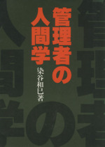 【中古】 管理者の行動学/にっかん書房/染谷和巳 Amazon.co.jp: 染谷和巳: 本