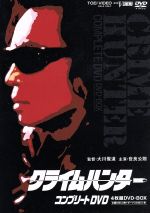クライムハンター コンプリートDVD 4枚組 DVD-BOX Amazon.co.jp: クライムハンター コンプリートDVD【初回生産限定