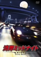 湾岸ミッドナイト9101 DVD-BOX 中古DVD・ブルーレイ | ブックオフ公式 