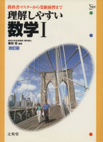 理解しやすい数学Ⅰ 改訂版 中古本・書籍 | ブックオフ公式