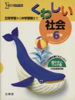 くわしい社会 小学6年 改訂版 中古本・書籍 | ブックオフ公式