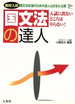 【中古】 国文法入試の達人/文英堂/小鹿良太 中古】 国文法入試の達人/文英堂/小鹿良太 中古】 国文法入試の
