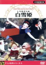 リトルマーメイド 白雪姫 美女と野獣 ふしぎの国のアリス DVDのみ 未使用品 新品 未使用 白雪姫DVD ふしぎの国のアリスDVD 2枚セット