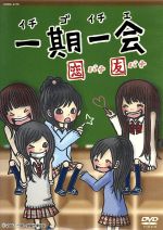 一期一会 中古DVD・ブルーレイ | ブックオフ公式オンラインストア