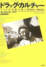 【中古】 ドラッグ・カルチャー アメリカ文化の光と影（１９４５～２０００年）/清流出版/マーティン・トーゴフ ドラッグ・カルチャー アメリカ文化の光と影 1945-2000年 中古本