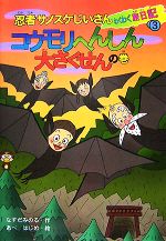忍者サノスケじいさんわくわく旅日記(3) コウモリへんしん大さく