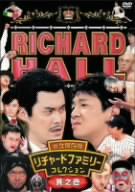 リチャードホール 永久保存版 リチャードファミリーコレクション