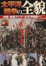 太平洋戦争の全貌 中国・東南アジア・太平洋戦線へ！ 発掘！当時