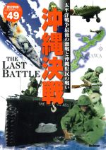 沖縄決戦 太平洋戦争最後の激戦と沖縄県民の戦い 歴史群像