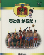 ひとのからだ 2 なぜ ？なぜ ？ ベスト図鑑 学研 ひとのからだ2 なぜなぜベスト図鑑10 新品本・書籍 | ブックオフ公式