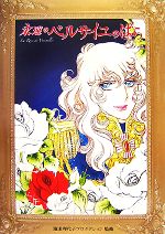ベルサイユのばら永遠に | 高取 英 |本 | 通販 | Amazon