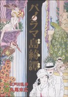 パノラマ島奇譚 ビームC 中古漫画・コミック | ブックオフ公式