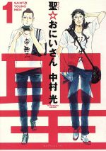 聖☆おにいさん