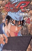 鉄鍋のジャン！R 頂上作戦(4) チャンピオンC 新品漫画・コミック