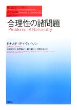 合理性の諸問題　デイヴィドソン 0015723284L.jpg